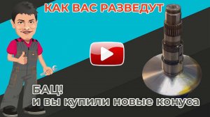 Как в автосервисе разводят на замену конусов.