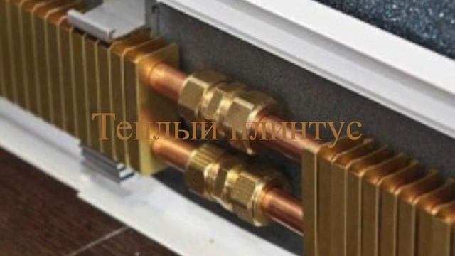 Установка теплого плинтуса
