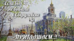 Новогодний концерт "Если вы не бывали в Свердловске - приглашаем"