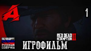 Red Dead Redemption 2 - РУССКАЯ ОЗВУЧКА. Игрофильм | Серия 1 - О'Дрисколы