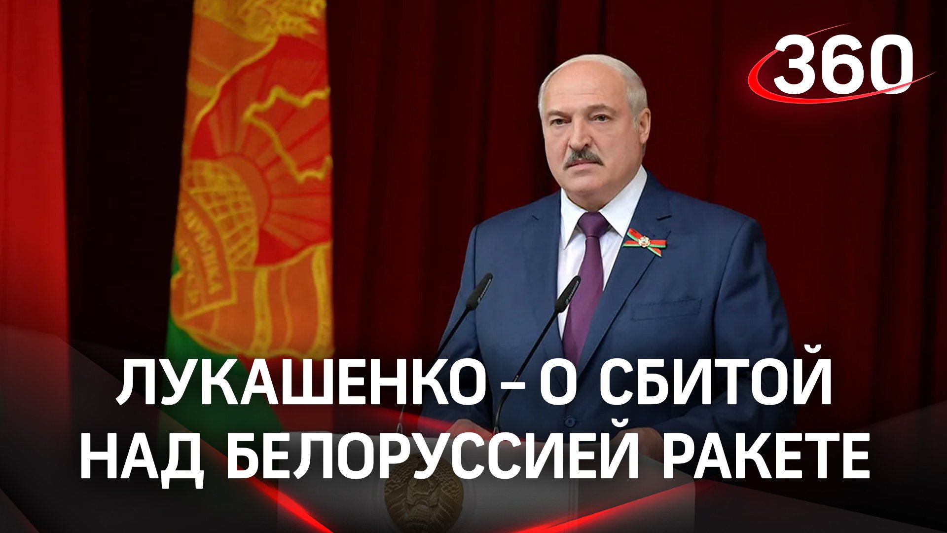 «Где-то там возле речки валяется» - Лукашенко о сбитой над Белоруссией ракете «Точка-У»