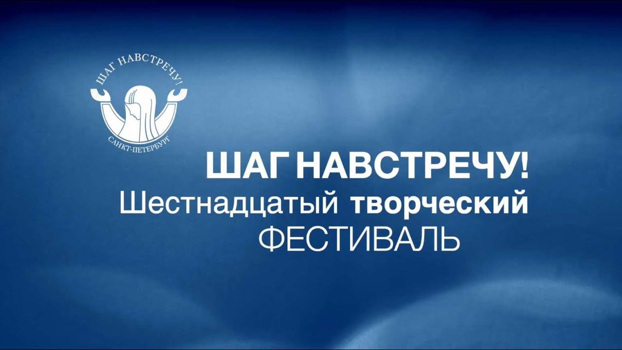 Научно-практическая конференция для педагогов и родителей участников 16 фестиваля «Шаг навстречу!»