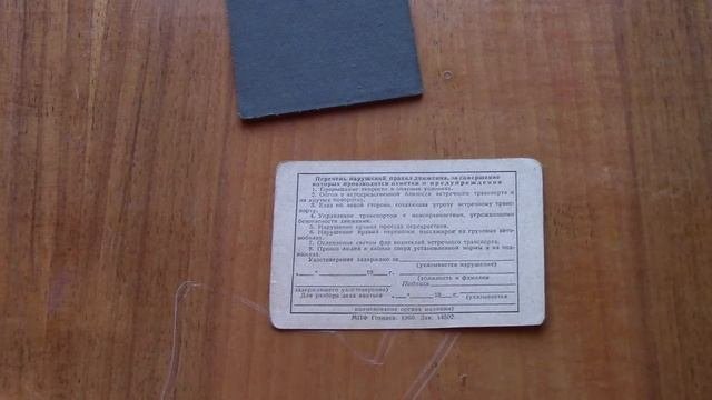 Водительское удостоверение 1961 год