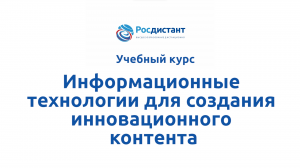 Информационные технологии для создания инновационного контента