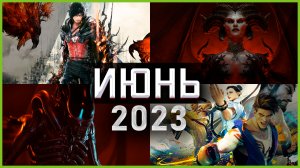 Игры Июня 2023 | Во что поиграть — Июнь 2023 | Новые игры ПК, PS4, PS5, Xbox Series X and One