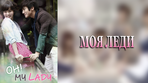 Моя леди 1 сезон 13 серия