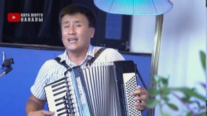 ЫРДЫН МАЙЫН ЧЫГАРДЫ! Баракелде! Тынчтык ТАШБАЕВ аккордеон кайрыктары