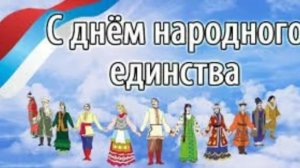 4 НОЯБРЯ- ДЕНЬ НАРОДНОГО ЕДИНСТВА