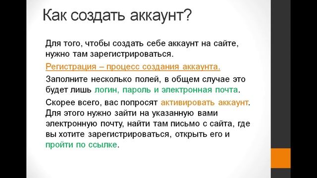 Что такое аккаунт? Как зарегистрировать (создать) аккаунт.