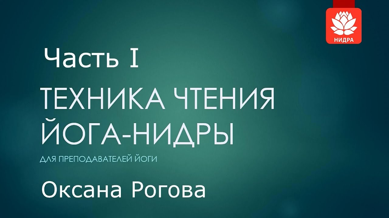 ЙОГА-НИДРА -  самая мощная техника расслабления. Лекция он-лайн курса "Техника чтения Йога-нидры"