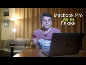 Если интернета нет (барахлит, глючит) на MacBook Pro через WiFi - не торопитесь в сервис :) newансы
