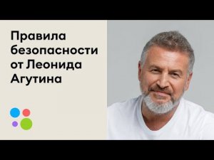 Онлайн-безопасность с Леонидом Агутиным — Правило №2