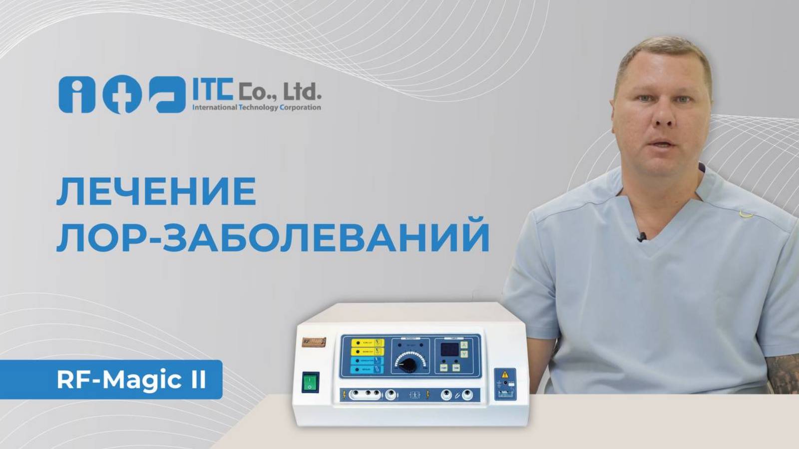 Лечение лор-заболеваний радиоволной.
