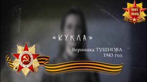 С днём Великой Победы над фашизмом! Стих Кукла (Карина) DivRiK ✔