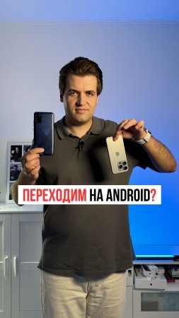 Переход с Android на iPhone — нормально!