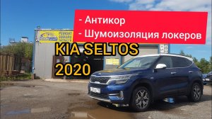 Kia Seltos антикор и шумоизоляция локеров