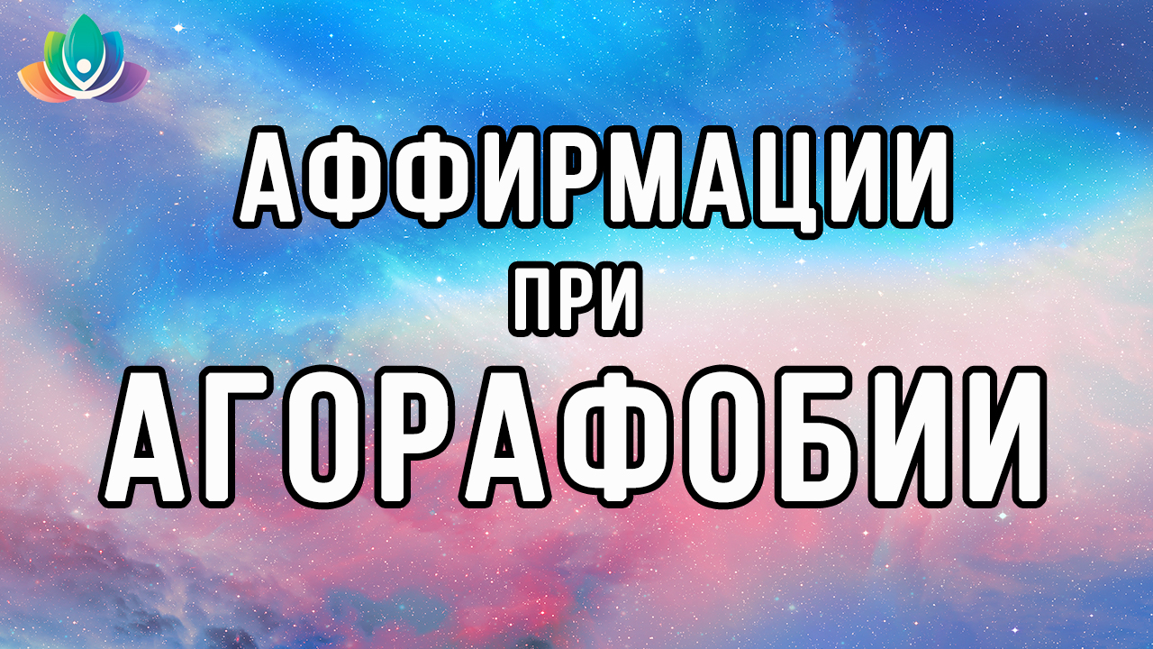 Аффирмации при агорафобии