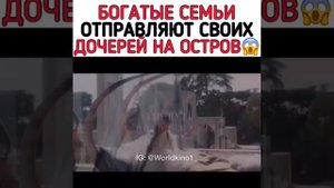 Богатые семьи отправляют своих дочерей на остров ?