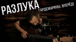 Песня из фильма - Гардемарины, вперёд! Разлука