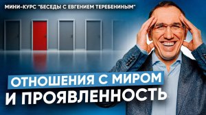 Как правильно проявляться в этом мире? Беседы с Евгением Теребениным