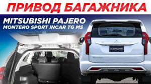 Привод багажника Mitsubishi Pajero Montero Sport Incar TG-MS