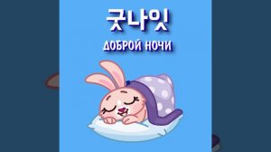 Спокойной ночи по-корейски