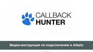 Подключение CallbackHunter к Albato