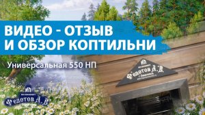 Видео - отзыв и распаковка коптильни Универсальная 550 НП. ИП Федотов А. В.