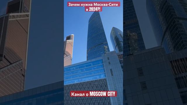 Зачем нужна Москва-Сити?! #moscowcity #musicvideo #москвасити #news #сити #clips #обзор #видео