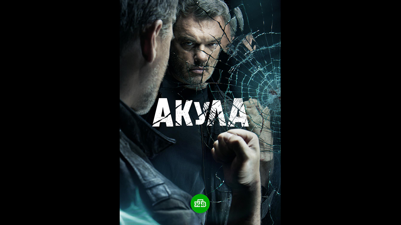 Русский трейлер сериала Акула