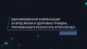 Порядок выплаты единовременной компенсации за вред жизни и здоровью граждан в ДНР