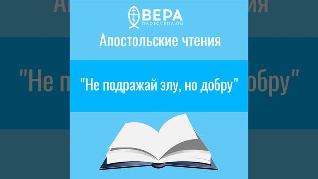 "Не подражай злу, но добру" Апостольские чтения смотреть онлайн