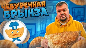 ЧЕБУРЕЧНАЯ БРЫНЗА, то что любят в ПИТЕРЕ