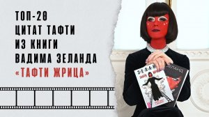 ТОП-20 цитат Тафти из книги Вадима Зеланда «Тафти жрица»