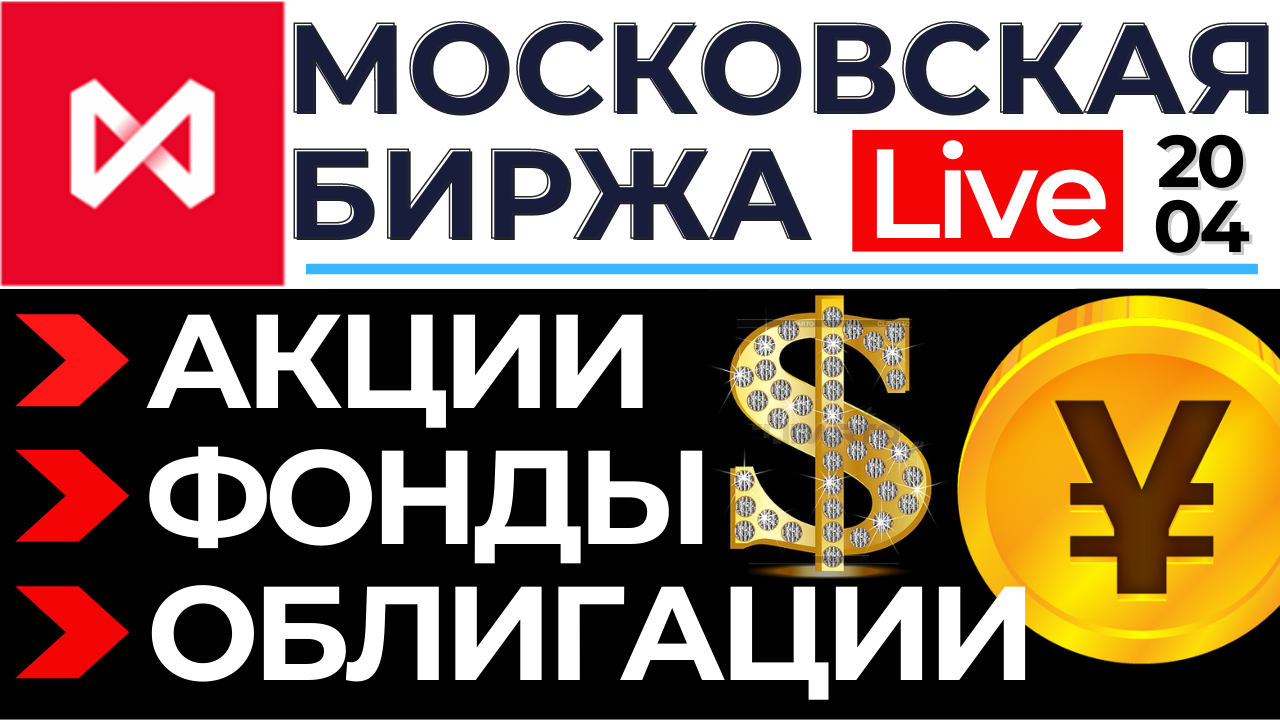 Фондовый рынок. Торги всеми акциями и облигациями на московской бирже