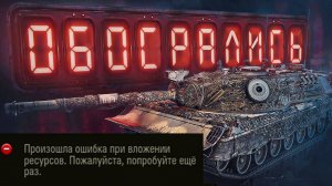 ЛЮТЫЙ ПРОВАЛ И ПЕРЕНОС КОНСТРУКТОРСКОГО БЮРО Kampfpanzer 07 P(E)  В МИРЕ ТАНКОВ. НОВОСТИ