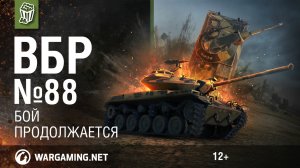 Бой продолжается. Моменты из World of Tanks. ВБР №88