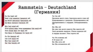 Rammstein - Deutschland: Перевод Песни на Русский Язык