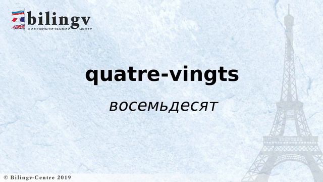 Французский язык: Цифры с примерами