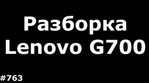 Как разобрать ноутбук Lenovo G700 чтобы сделать техобслуживание