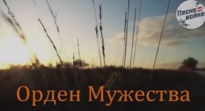 Орден мужества. Хороший новый патриотический клип