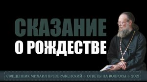 Сказание о Рождестве