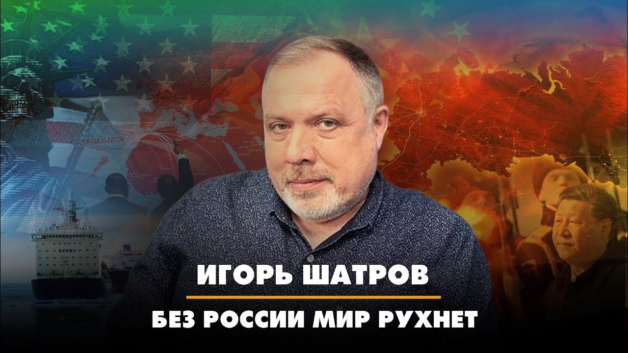 Игорь ШАТРОВ: Без России мир рухнет | 23.02.2023