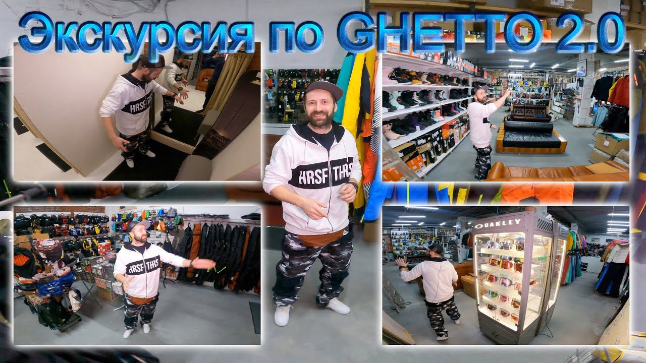 Экскурсия по GHETTO 2.0. Видеоинструкция по созданию идеального бордшопа! смотреть онлайн
