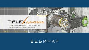 T-FLEX  Динамика – Обзор приложения