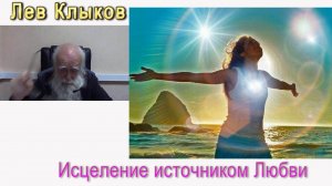 Лев Клыков Исцеление источником любви