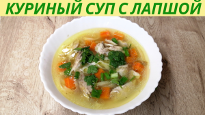 Куриный суп с лапшой | Куриный бульон | ВКУСНОДЕЛ