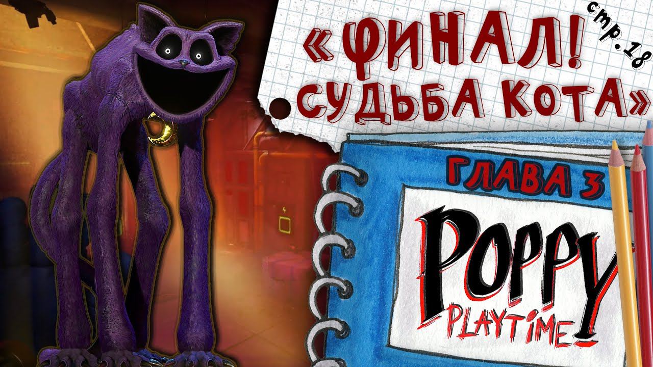 Poppy Playtime ГЛАВА 3 ► ФИНАЛ. Что произошло с котом? ► 18