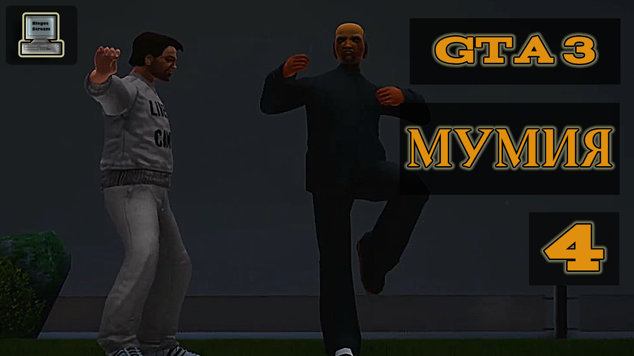 ⚰️ Grand Theft Auto III (GTA 3) | Мумия | Прохождение 4