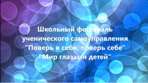 Мир глазами детей
ФЕСТИВАЛЬ «ПОВЕРЬ В СЕБЯ , ПОВЕРЬ СЕБЕ» V этап